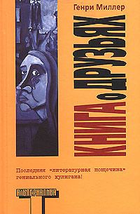 Генри Миллер - Тропик Рака. Черная весна (сборник)