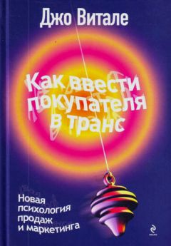 Джо Витале - Как ввести покупателя в транс. Новая психология продаж и маркетинга