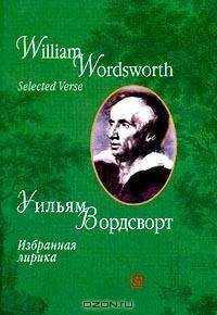 Уильям Вордсворт - Избранная лирика