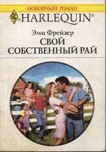 Эми Фрейзер - Свой собственный рай