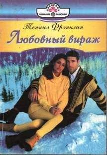 Аманда Лиз - Безрассудное счастье