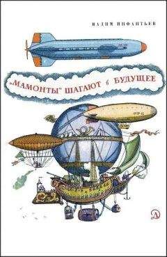 Владимир Липаев - Очерки истории отечественной программной инженерии в 1940-е – 80-е годы