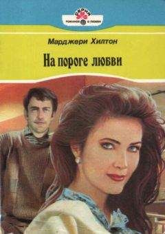 Марджери Хилтон - На пороге любви