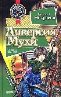 Евгений Некрасов - Муха и сбежавшая мумия