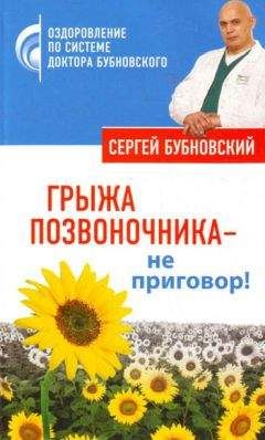 Иван Кузнецов - Лечение позвоночника и суставов. Метод Валентина Дикуля. Упражнения, процедуры, мази