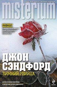 Джон Сэндфорд - Безмолвный убийца