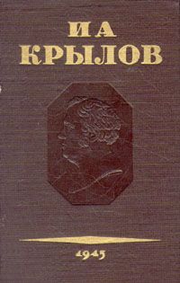 Иван Крылов - Том 3. Басни, стихотворения, письма