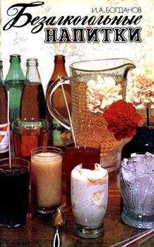 Ирина Байдакова - Самогон и другие спиртные напитки домашнего приготовления