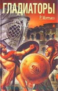 Гельмут Хёфлинг - Римляне, рабы, гладиаторы: Спартак у ворот Рима