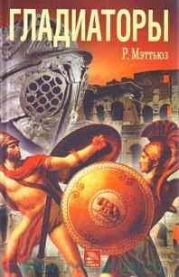 Владимир Горончаровский - Арена и кровь: Римские гладиаторы между жизнью и смертью