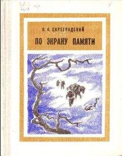 В. Цареградский - По экрану памяти: Воспоминания о Второй Колымской экспедиции, 1930—1931 гг.