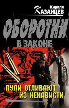 Кирилл Казанцев - Волчара выходит на след