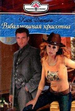 Лэйси Дансер - Взбалмошная девчонка
