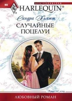 Сандра Мэй - Поцелуй ангела