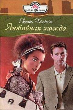 Лайза Аппиньянези - Память и желание. Книга 2