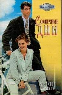 Элизабет Сент-Клер - Скажи мне «да»