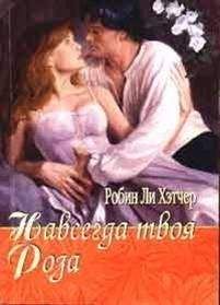 Джоанна Лэнгтон - Только твоя