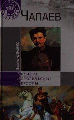 Александр Чапаев - Василий Иванович Чапаев