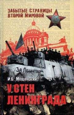 Илья Мощанский - У стен Ленинграда