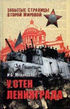 Юрий Сяков - Неизвестные солдаты. Сражения на внешнем фронте блокады Ленинграда