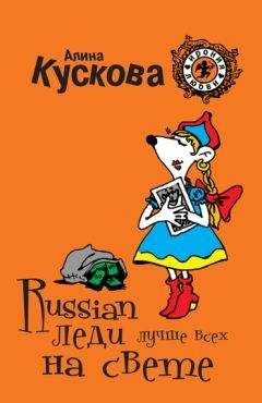 Алина Кускова - Путевка в семейное гетто