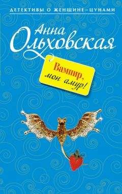 Анна Ольховская - Право бурной ночи