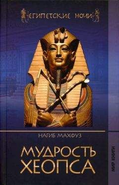 Нагиб Махфуз - Фараон и наложница