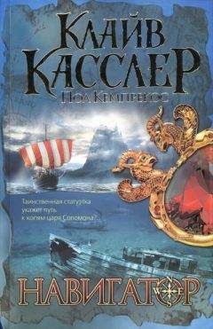 Клайв Касслер - В поисках Валгаллы