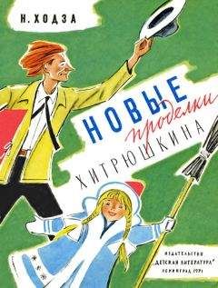 Л. Аркадьев - Новогоднее путешествие