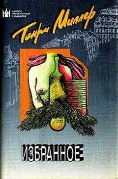 Альфред Перле - Мой друг Генри Миллер