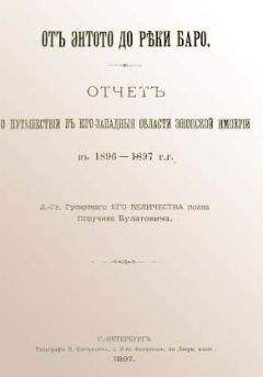 Сергей Обручев - В неизведанные края