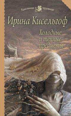 Ирина Кисельгоф - Умышленное обаяние