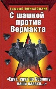 Алекс Громов - Полководцы Второй мировой. Красная армия против вермахта