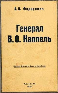 А. Федорович - Генерал В. О. Каппель