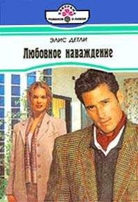 Элис Детли - Мы не пара