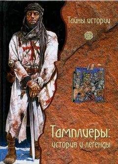 Шаран Ньюман - Подлинная история тамплиеров