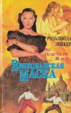 Розалинда Лейкер - Венецианская маска. Книга 2