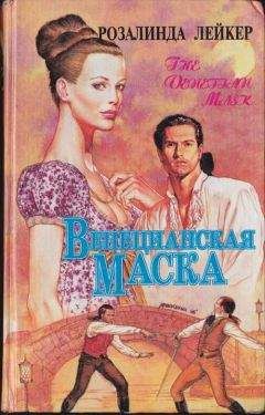 Розалинда Лейкер - Венецианская маска. Книга 2