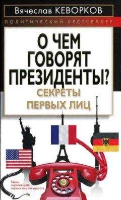 Вячеслав Кеворков - О чем говорят президенты? Секреты первых лиц