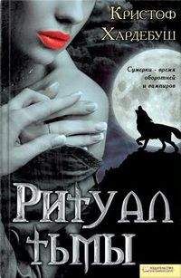 Владилен Янгель - Ритуал
