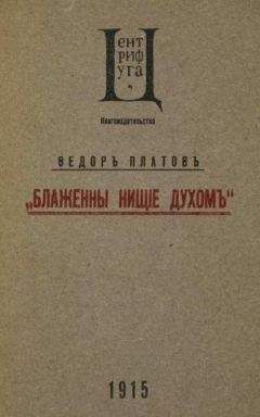 Федор Платов - Назад, чтобы моя истина не раздавила вас
