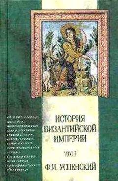 Федор Успенский - История Византийской Империи VI – IX вв. Том 2.