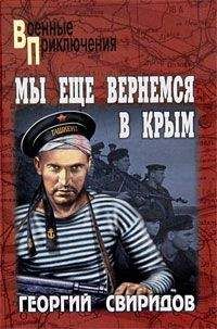 Георгий Свиридов - Мы еще вернемся в Крым