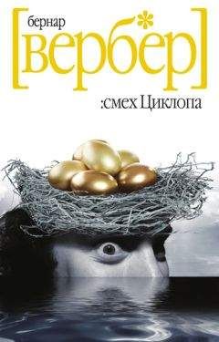 Бернар Вербер - Зеркало Кассандры
