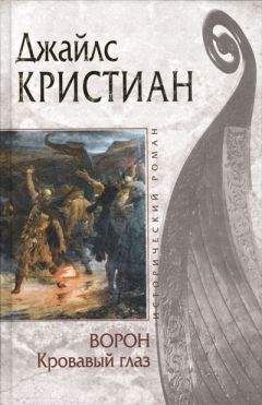 Джайлс Кристиан - Кровавый глаз