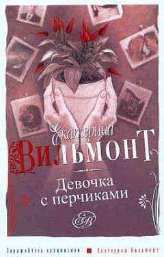 Екатерина Вильмонт - Проверим на вшивость господина адвоката