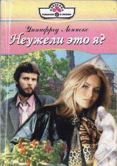 Жаклин Топаз - Любовное прозрение