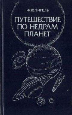 Николай Крупенио - Радиоисследования планет с космических аппаратов