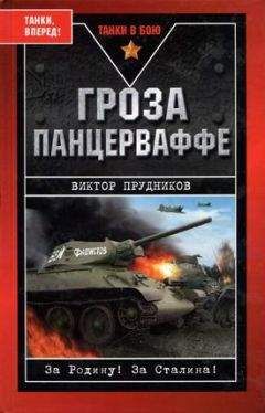 Виктор Прудников - Катуков против Гудериана