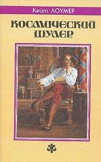 Кит Ломер - Укротитель времени